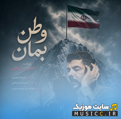 آهنگ جدید امیر زارعی به نام وطن بمان 《Amir Zarei - Vatan Beman》 کیفیت اصلی